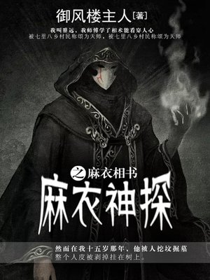 cover image of 麻衣神探卷1·麻衣相书